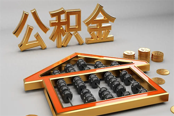 长宁公积金怎么领取流程（如何领取住房公积金钱）