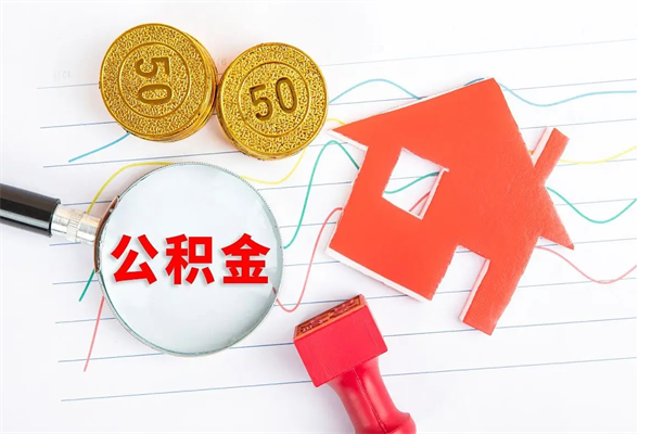 长宁公积金怎么领取流程（领取公积金的办法）