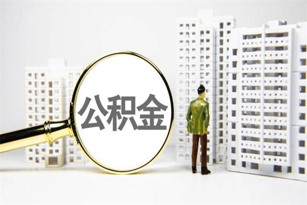 长宁急用钱怎么把公积金取出来（急用钱 公积金怎么提现）
