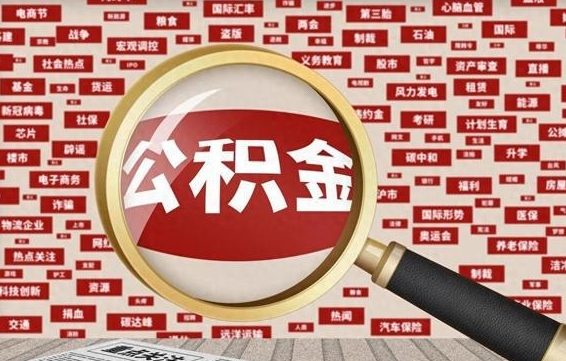 长宁急用钱怎么把公积金取出来（急需用钱如何取现公积金）