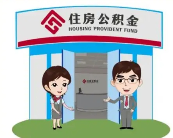 长宁公积金小额提取（公积金额度提取规定）